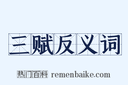 三赋反义词是什么意思的图片